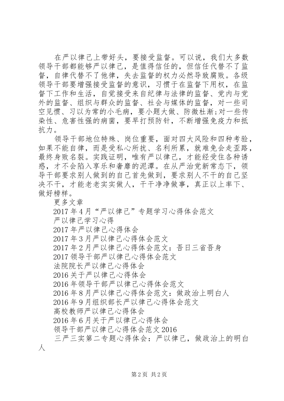 XX年4月领导干部严以律己心得体会_第2页