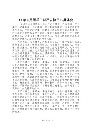 XX年4月领导干部严以律己心得体会