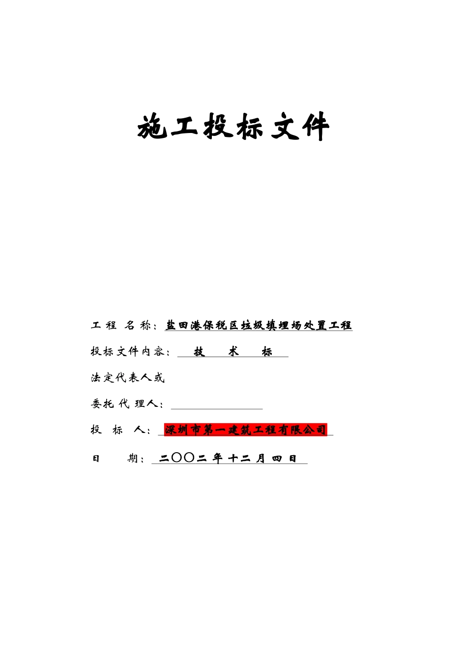 盐田港保税区垃圾填埋场处置工程施工组织设计方案_第1页