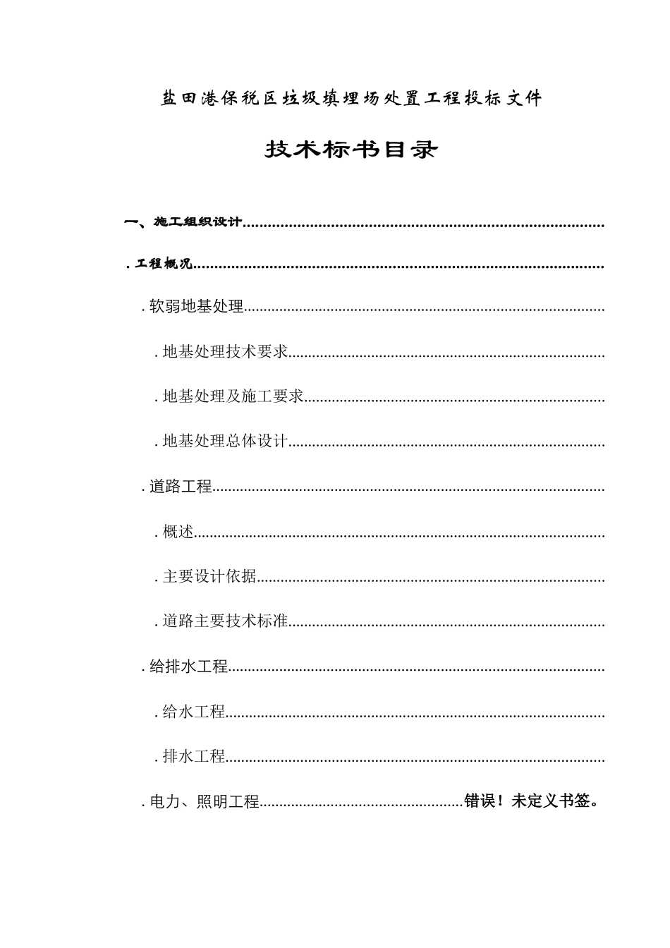 盐田港保税区垃圾填埋场处置工程施工组织设计方案_第2页