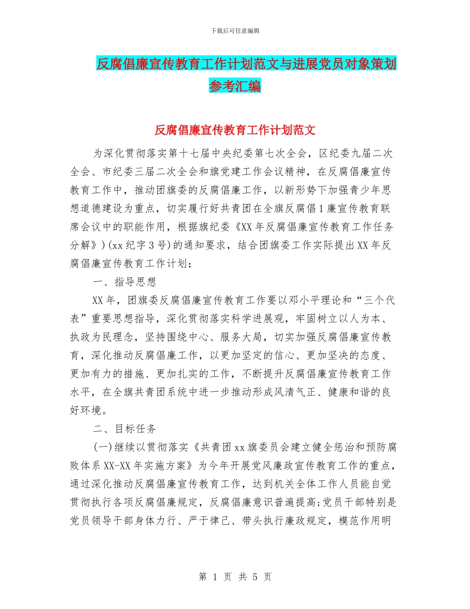 反腐倡廉宣传教育工作计划范文与发展党员对象策划参考汇编_第1页