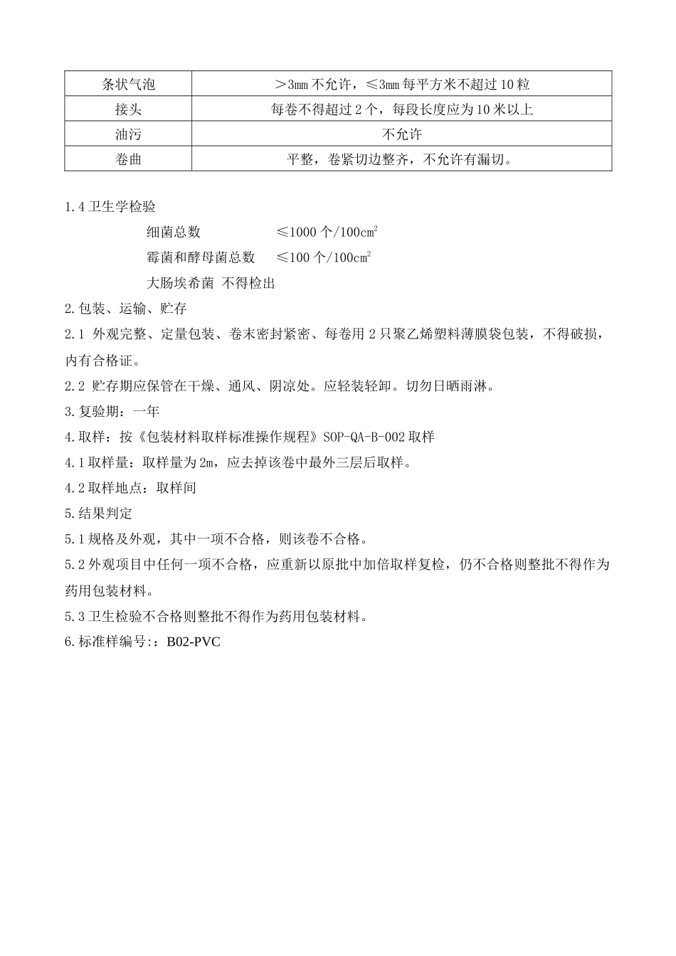 包装印刷黑龙江某公司包装材料质量标准_第3页
