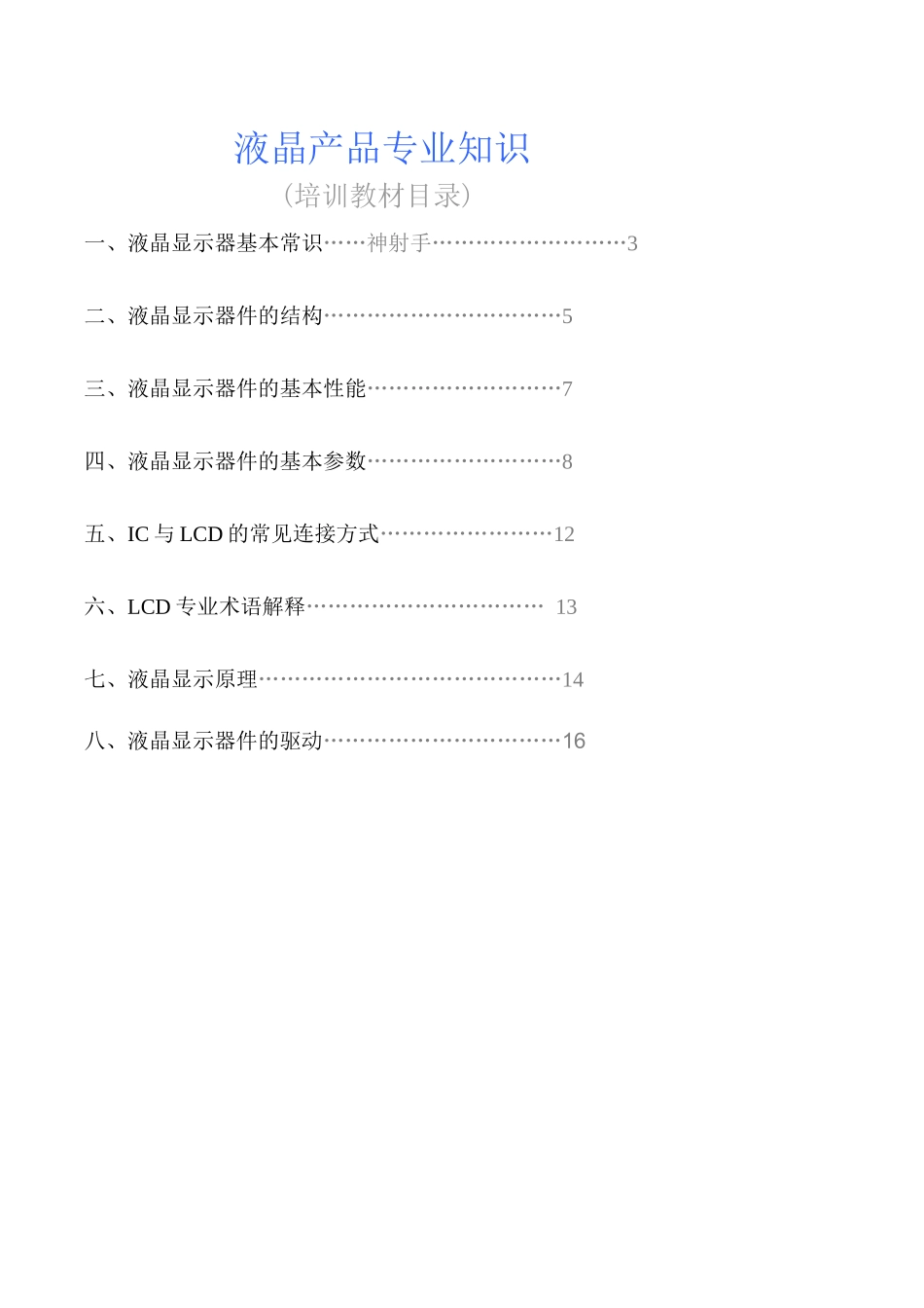 液晶显示器件专业知识培训教材_第2页