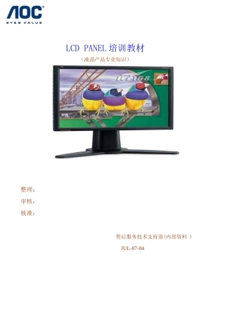 液晶显示器件专业知识培训教材