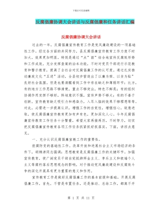 反腐倡廉协调大会讲话与反腐倡廉和任务讲话汇编