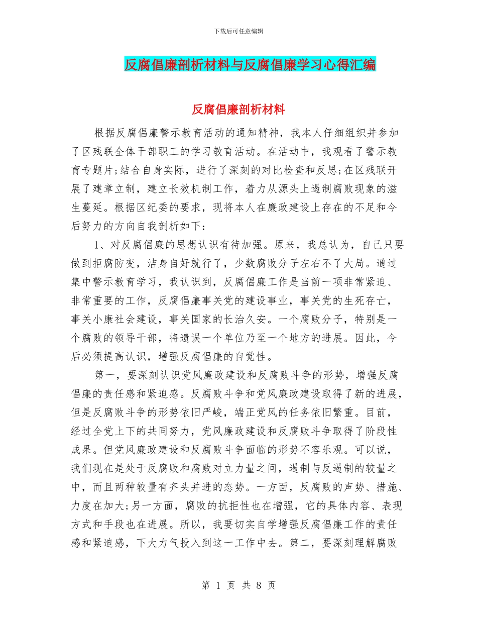 反腐倡廉剖析材料与反腐倡廉学习心得汇编_第1页