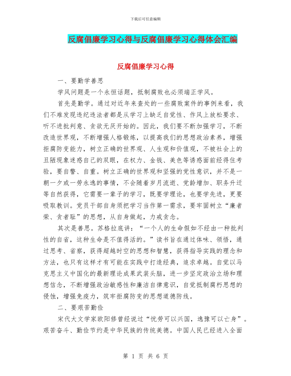 反腐倡廉学习心得与反腐倡廉学习心得体会汇编_第1页