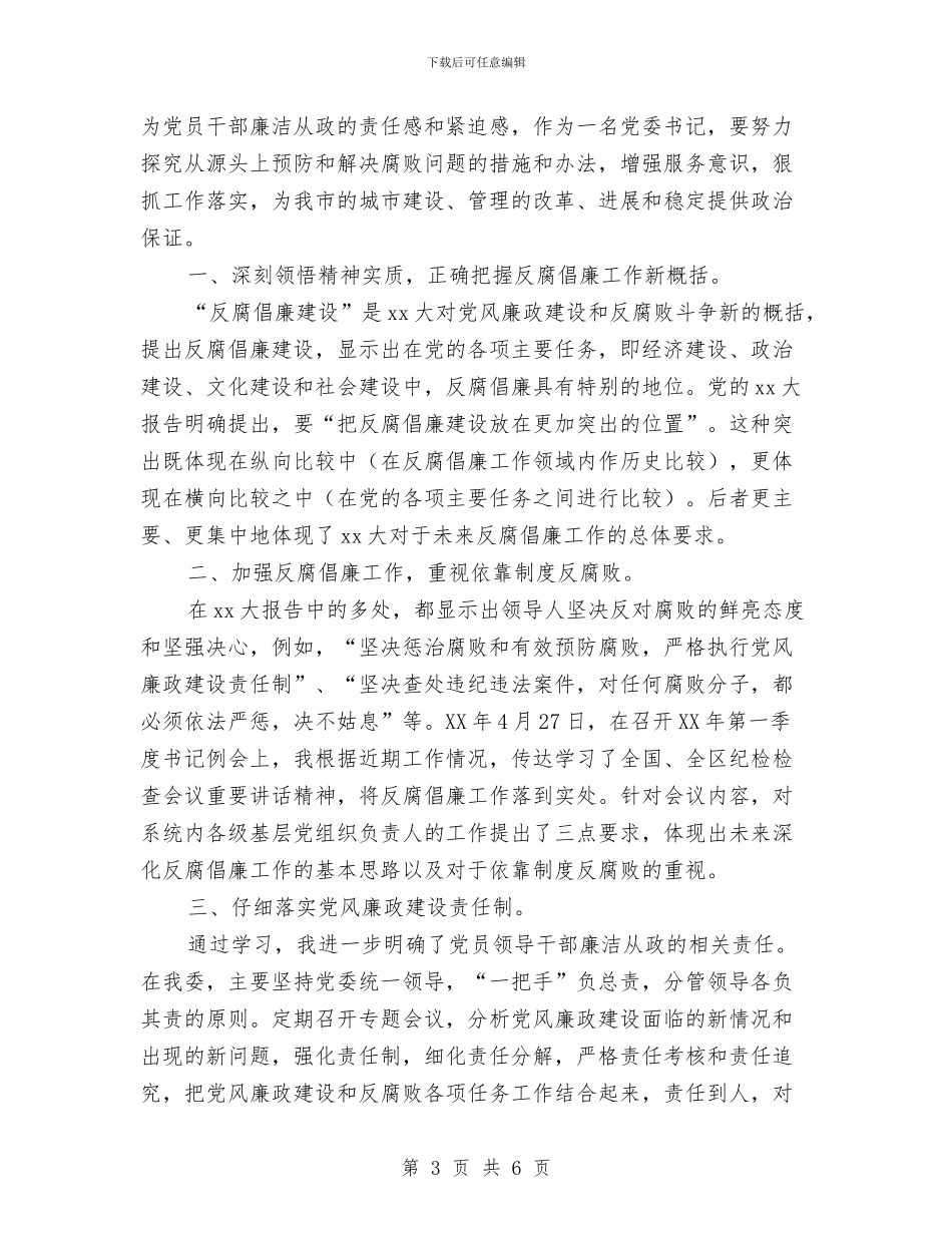反腐倡廉学习心得与反腐倡廉学习心得体会汇编_第3页