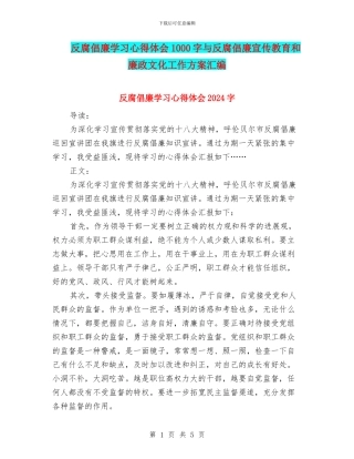 反腐倡廉学习心得体会1000字与反腐倡廉宣传教育和廉政文化工作方案汇编