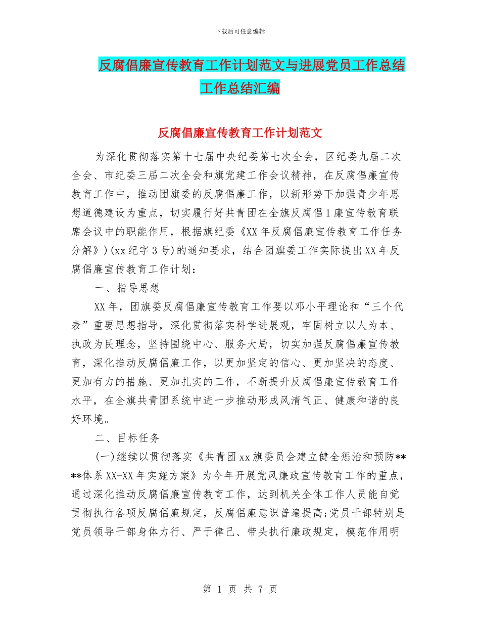 反腐倡廉宣传教育工作计划范文与发展党员工作总结工作总结汇编_第1页