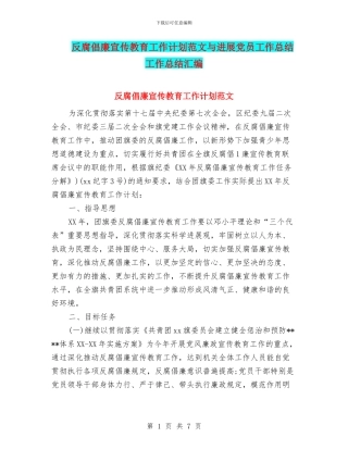 反腐倡廉宣传教育工作计划范文与发展党员工作总结工作总结汇编