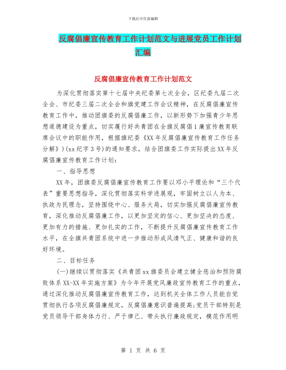 反腐倡廉宣传教育工作计划范文与发展党员工作计划汇编_第1页