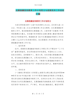 反腐倡廉宣传教育工作计划范文与发展党员工作总结汇编