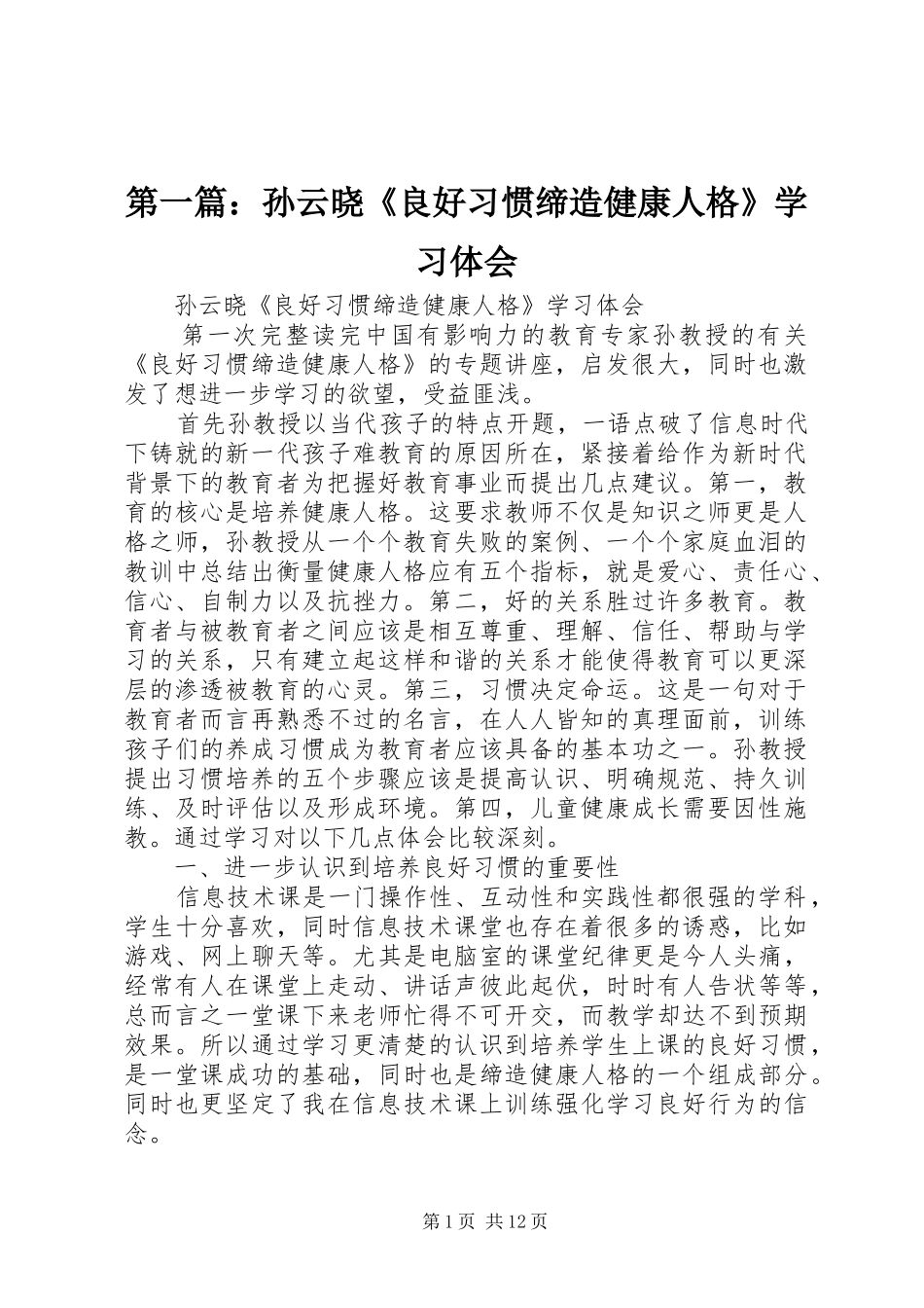 第一篇：孙云晓《良好习惯缔造健康人格》学习体会_第1页