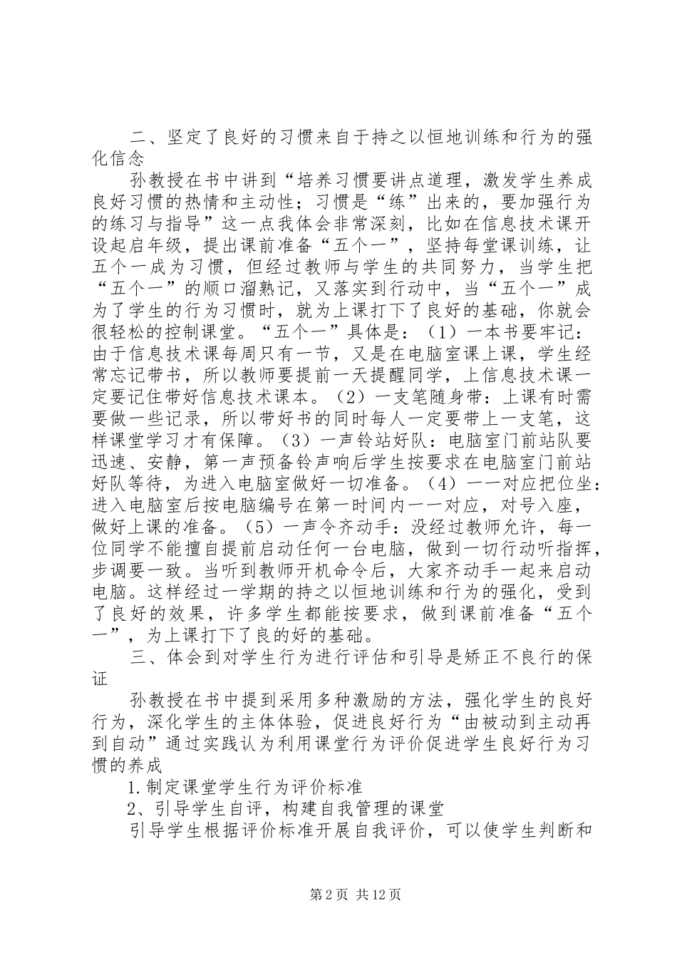 第一篇：孙云晓《良好习惯缔造健康人格》学习体会_第2页