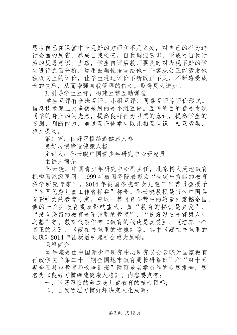 第一篇：孙云晓《良好习惯缔造健康人格》学习体会_第3页