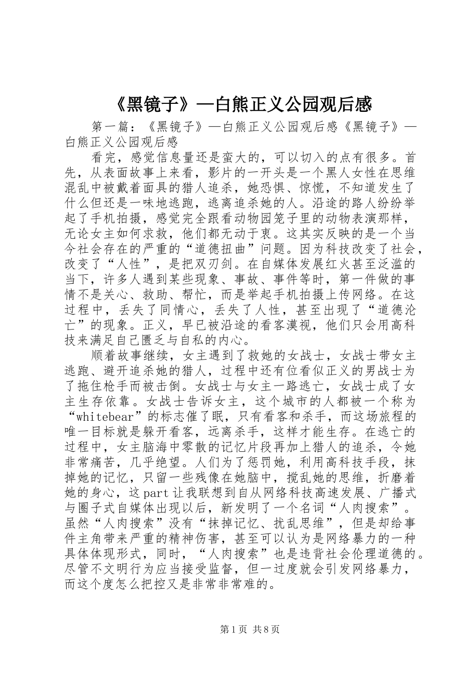 《黑镜子》—白熊正义公园观后感_第1页