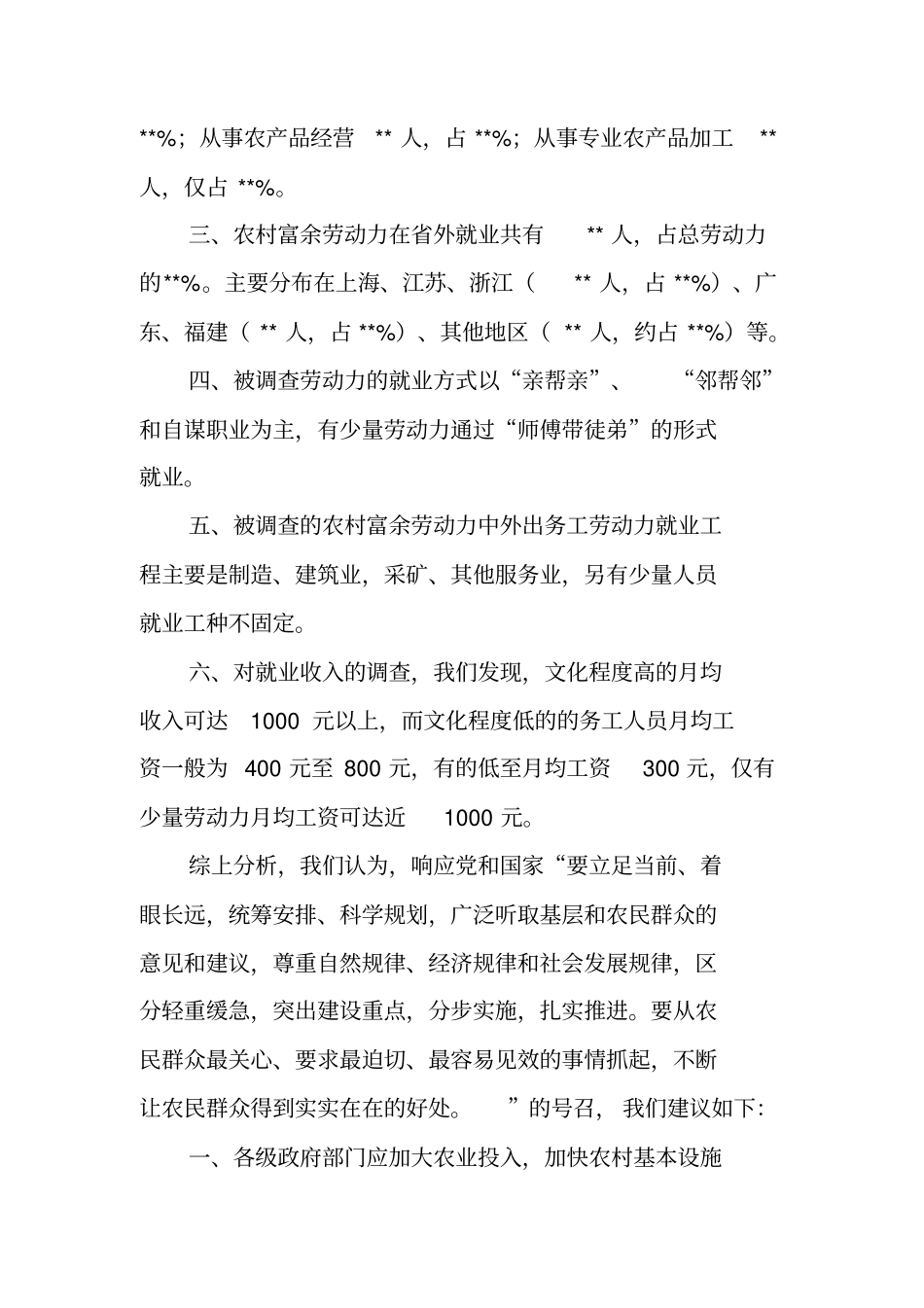 农村劳动力就业情况调查报告_第2页