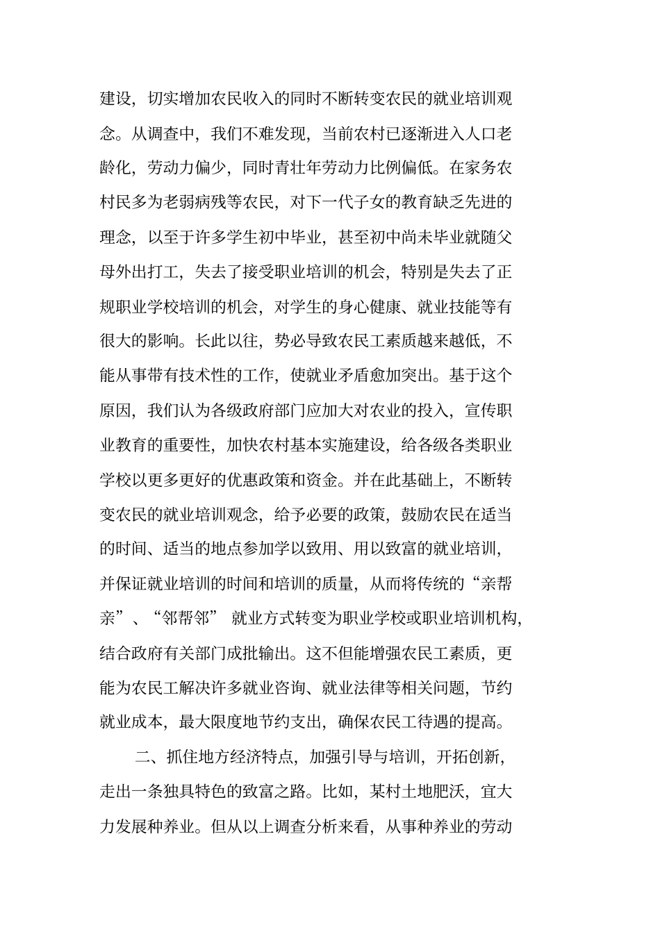 农村劳动力就业情况调查报告_第3页