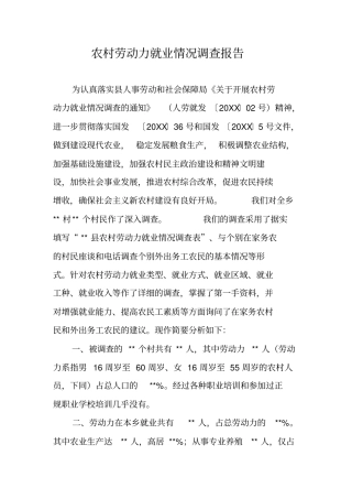 农村劳动力就业情况调查报告