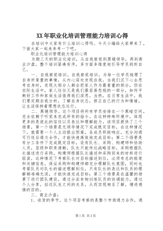 XX年职业化培训管理能力培训心得