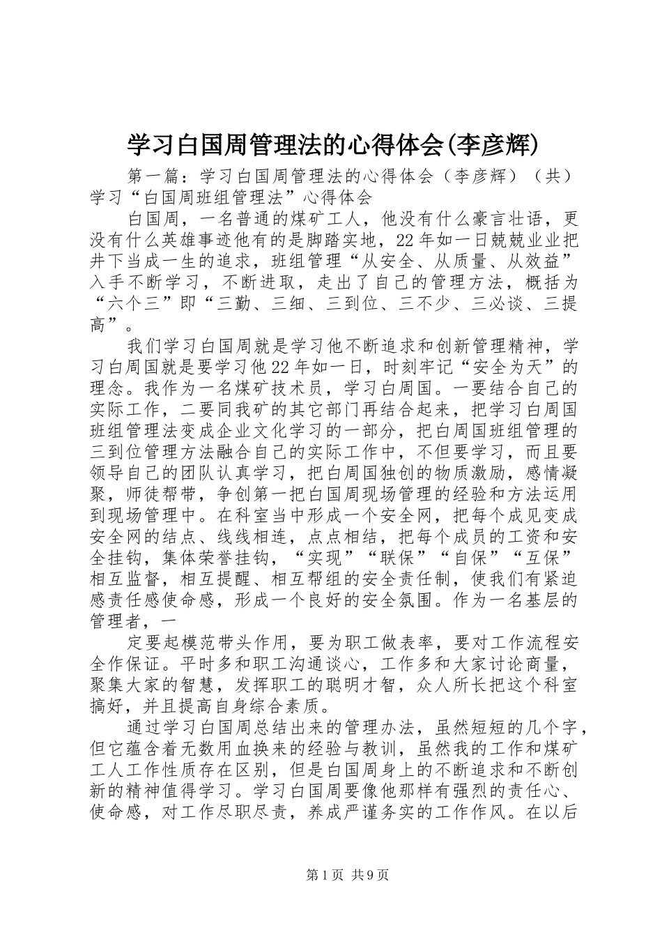 学习白国周管理法的心得体会(李彦辉)_第1页