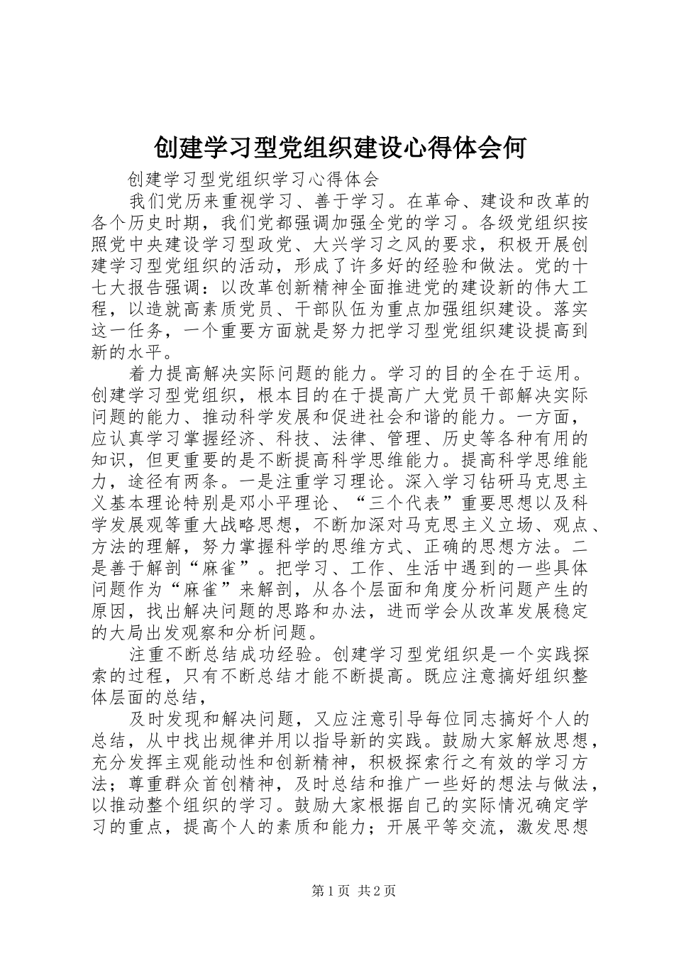 创建学习型党组织建设心得体会何_第1页