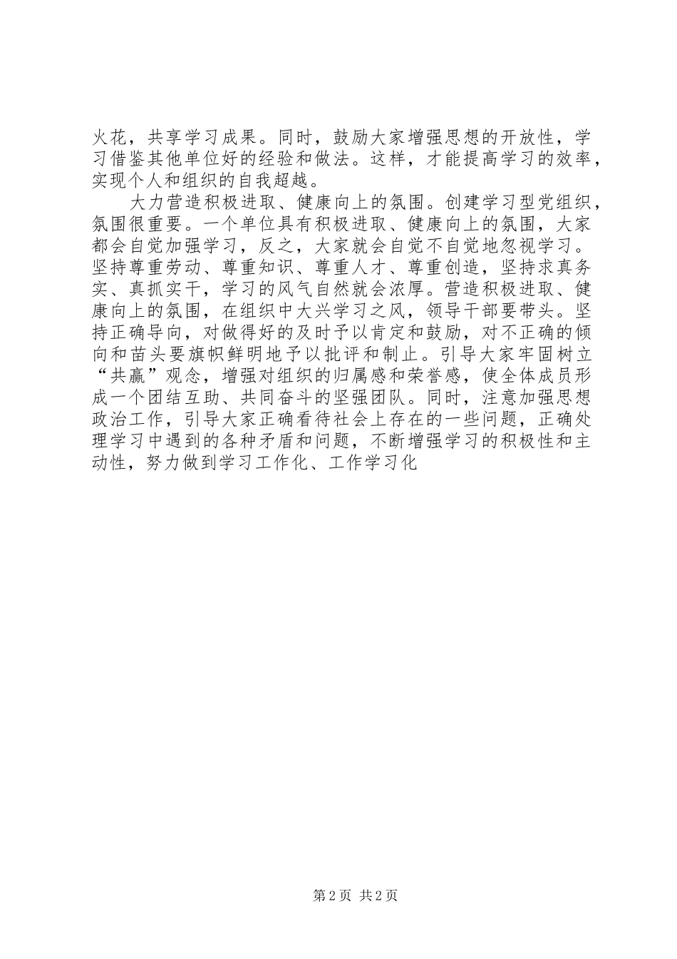 创建学习型党组织建设心得体会何_第2页