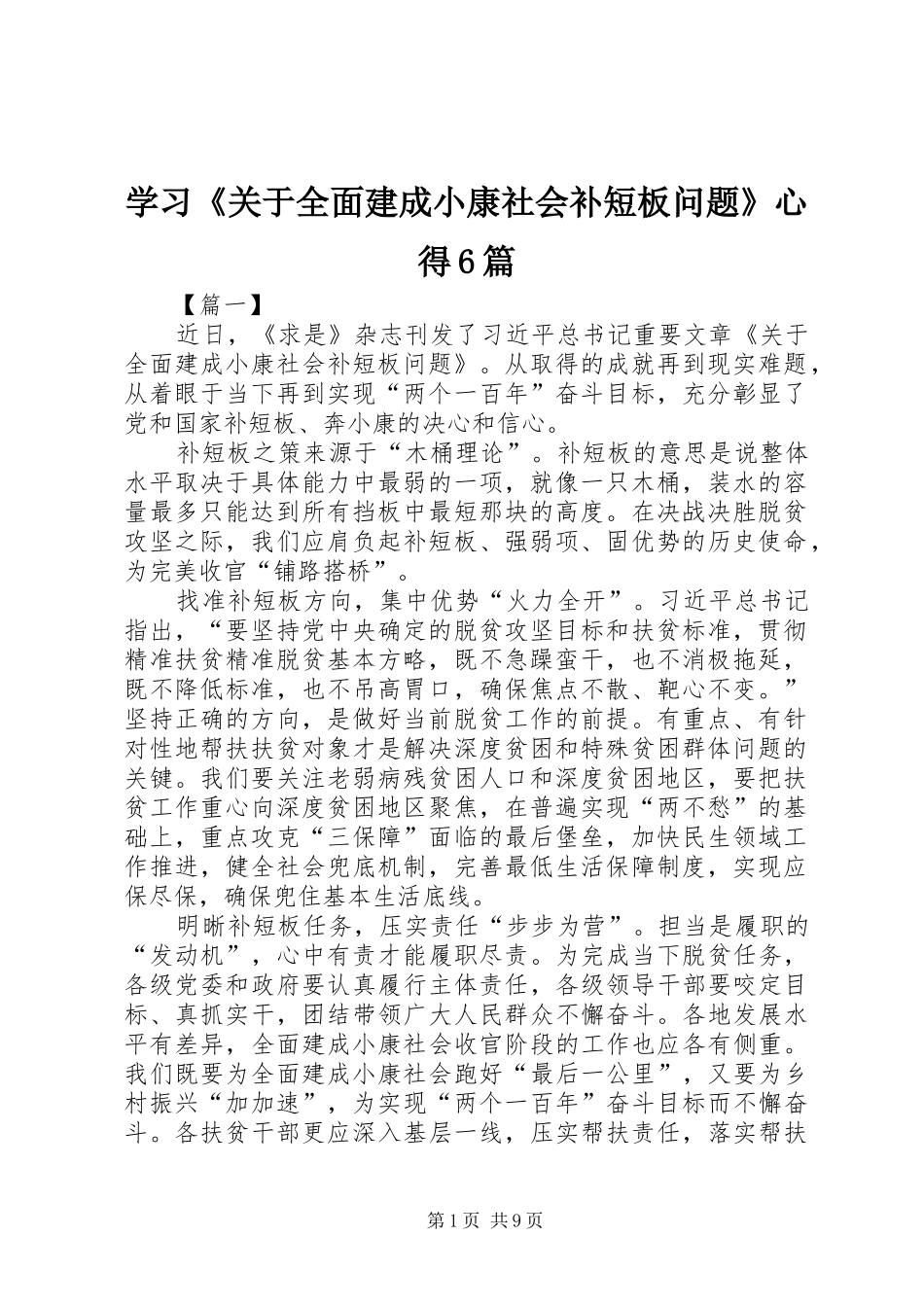 学习《关于全面建成小康社会补短板问题》心得6篇_第1页