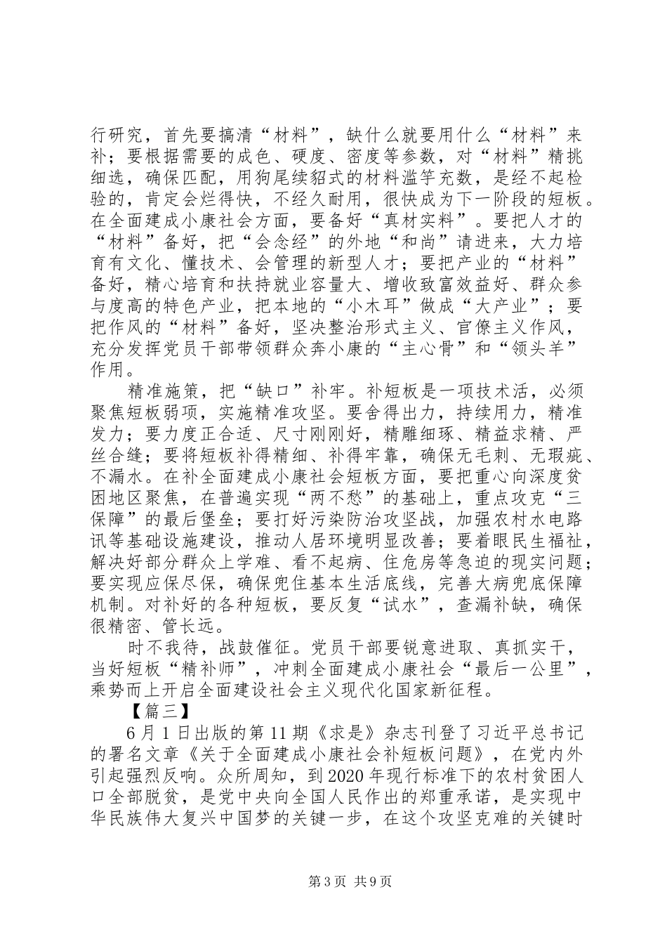 学习《关于全面建成小康社会补短板问题》心得6篇_第3页