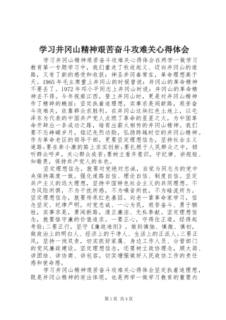 学习井冈山精神艰苦奋斗攻难关心得体会