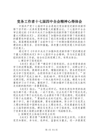 党务工作者十七届四中全会精神心得体会
