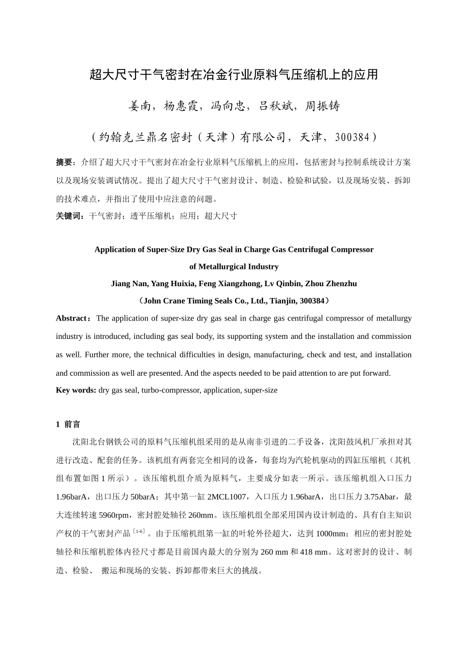 超大尺寸干气密封在冶金行业原料气压缩机上的应用_第1页