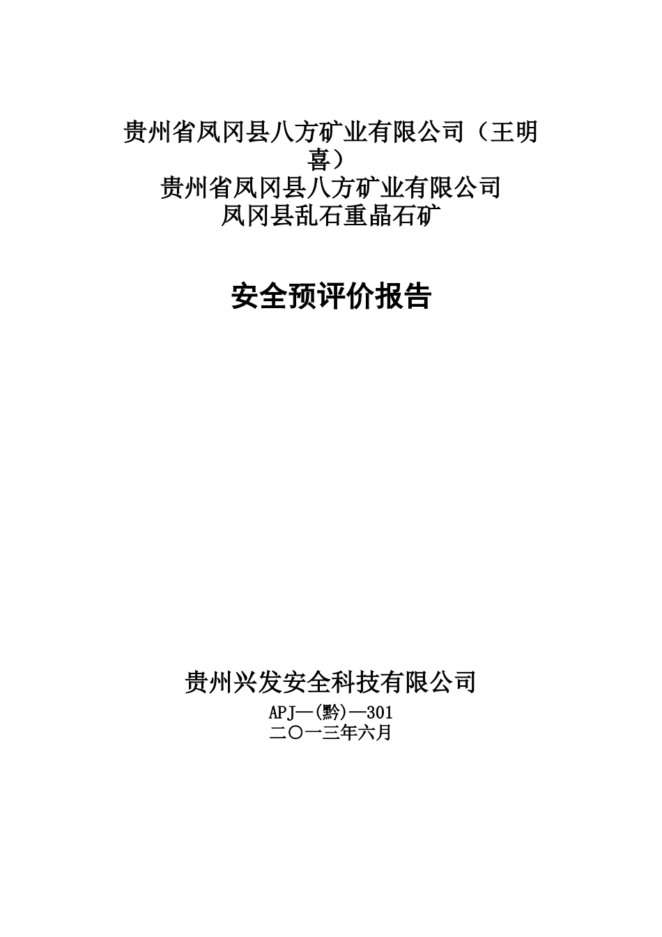八方矿业安全预评价_第1页