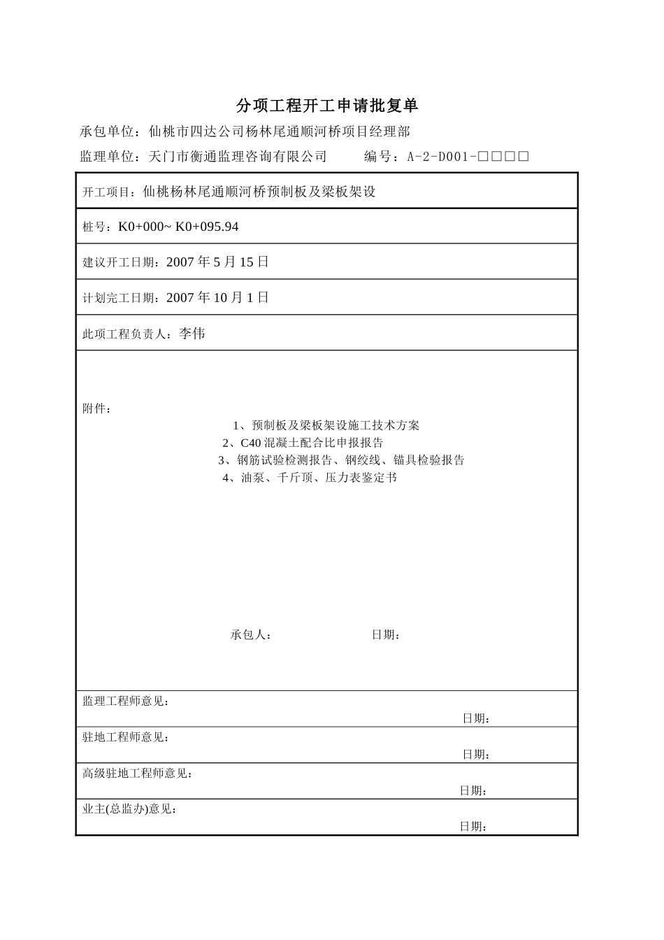 杨林尾通顺河桥空心板开工报告_第2页