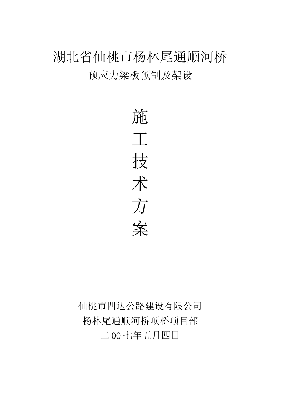 杨林尾通顺河桥空心板开工报告_第3页