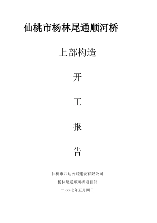 杨林尾通顺河桥空心板开工报告