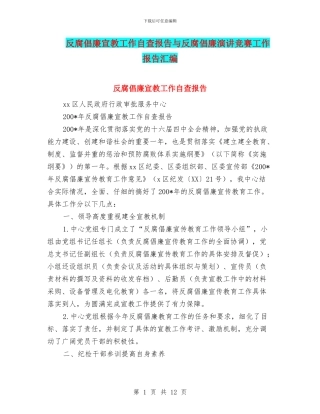 反腐倡廉宣教工作自查报告与反腐倡廉演讲比赛工作报告汇编