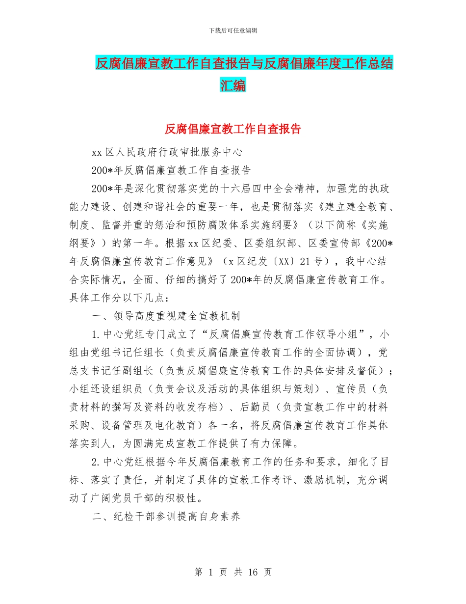 反腐倡廉宣教工作自查报告与反腐倡廉年度工作总结汇编_第1页