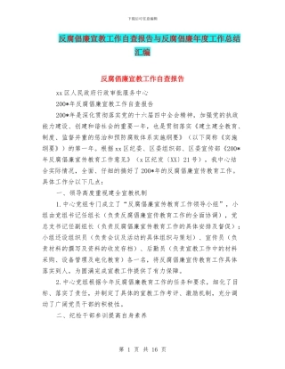 反腐倡廉宣教工作自查报告与反腐倡廉年度工作总结汇编
