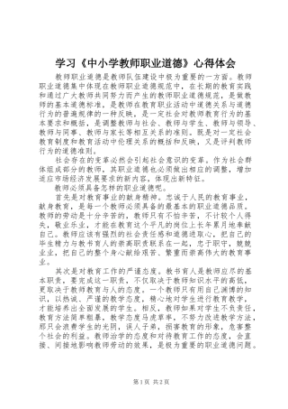 学习《中小学教师职业道德》心得体会