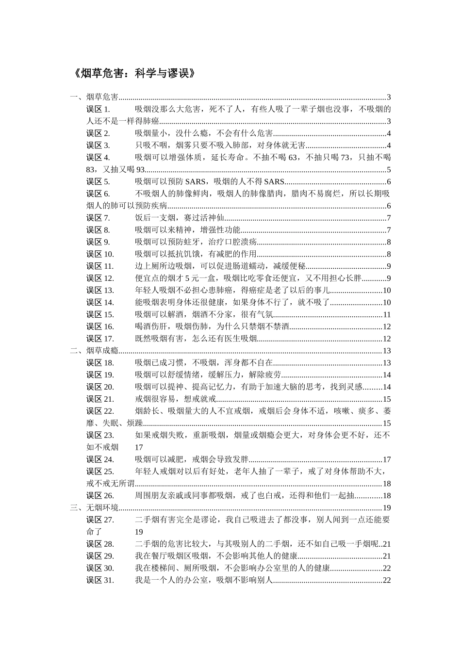 烟草危害：科学与谬误-最终稿_第1页