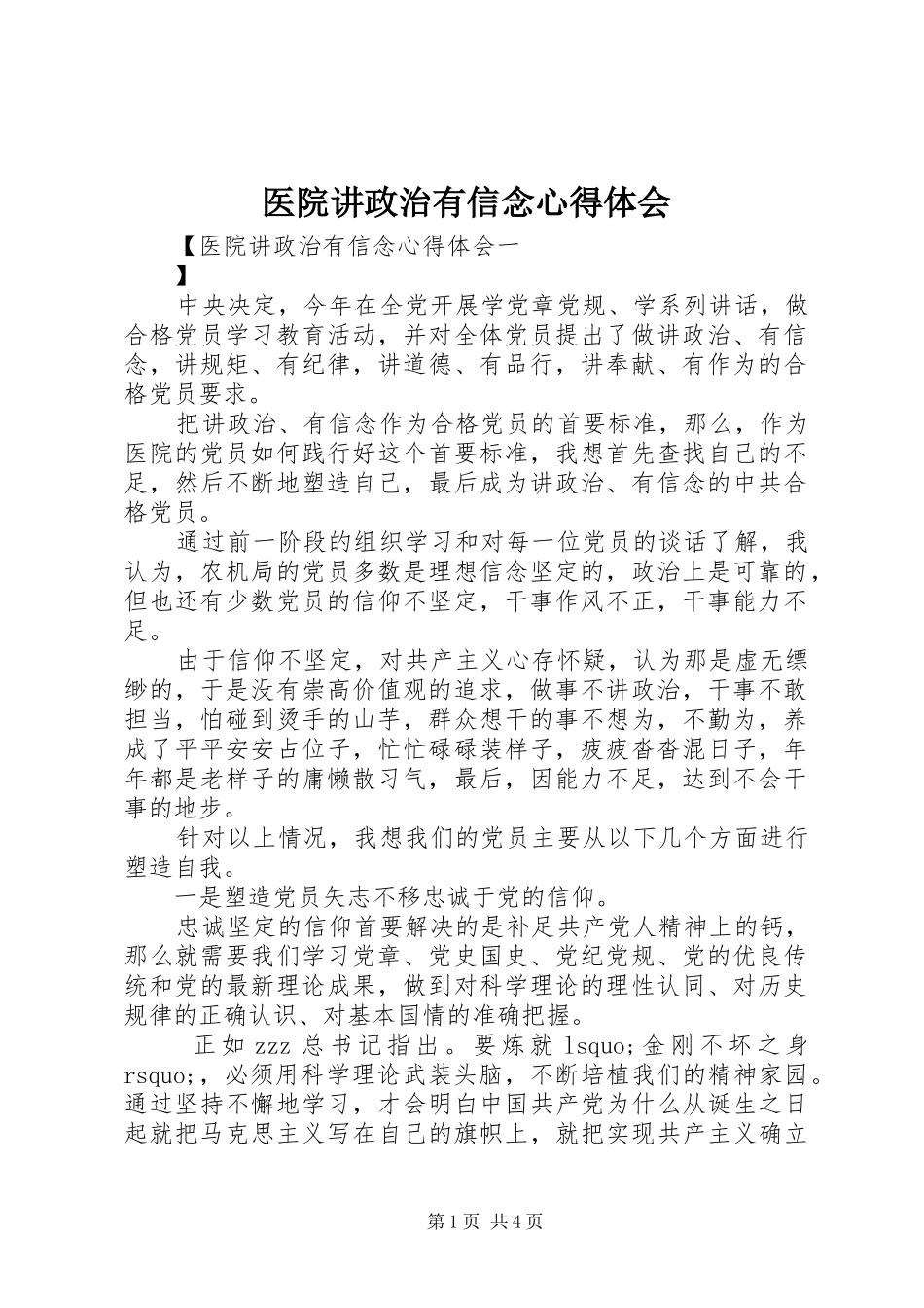 医院讲政治有信念心得体会_第1页