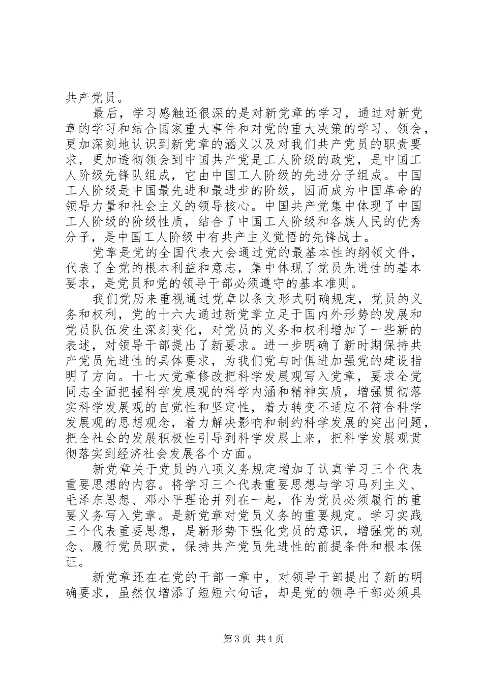 党的基本知识学习心得5则范文_第3页