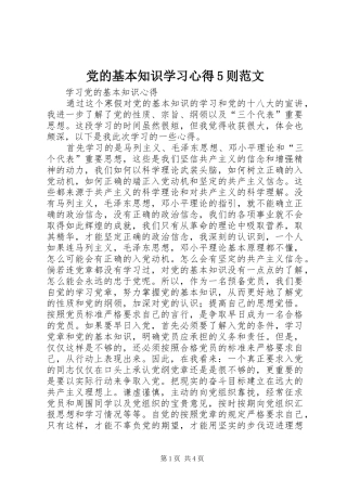 党的基本知识学习心得5则范文