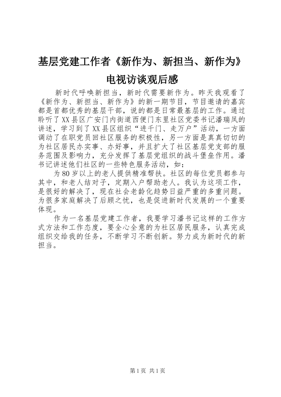 基层党建工作者《新作为、新担当、新作为》电视访谈观后感_第1页