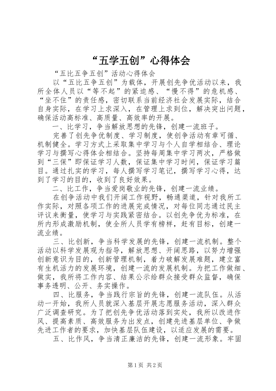 “五学五创”心得体会_第1页