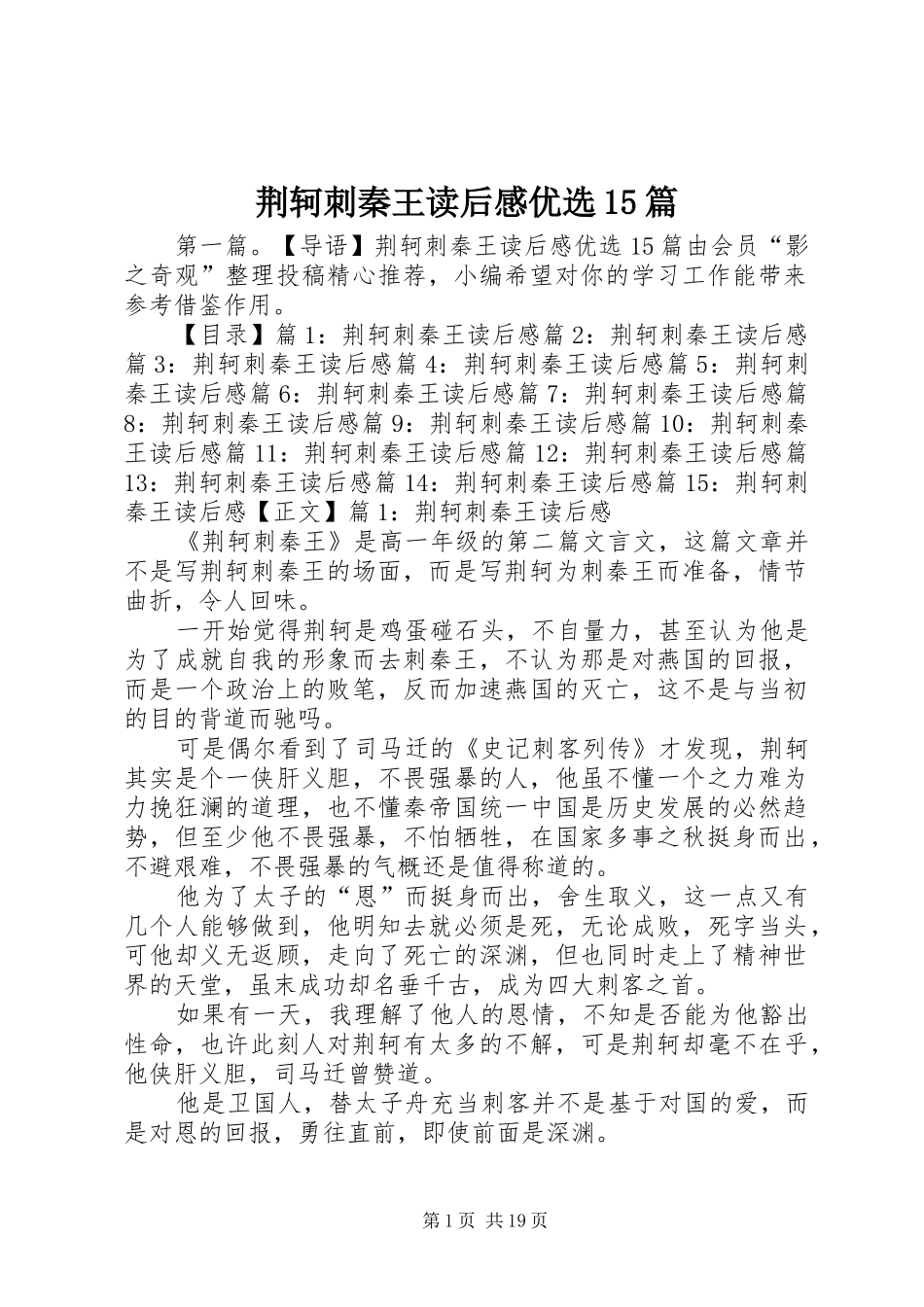 荆轲刺秦王读后感优选15篇_第1页