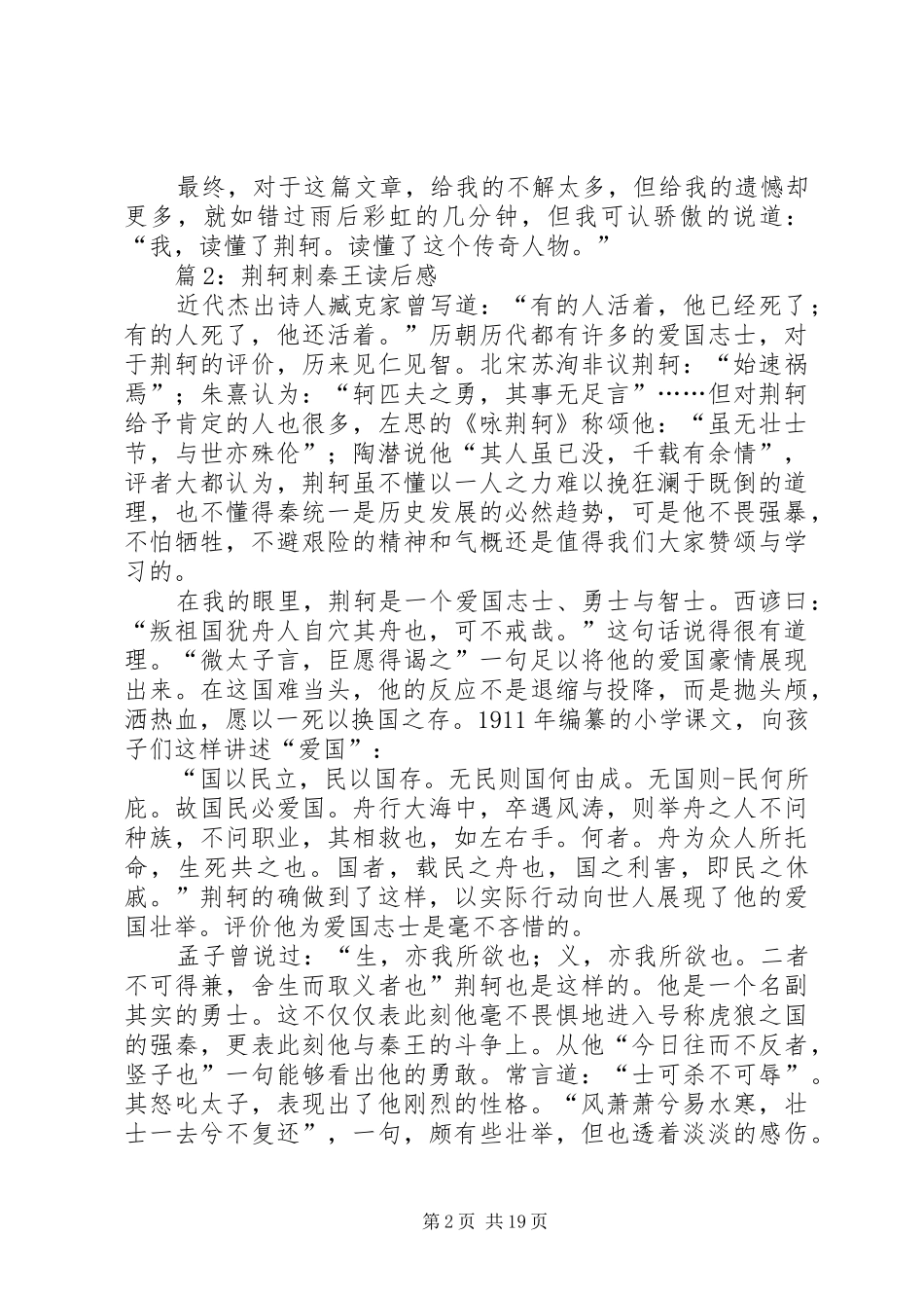 荆轲刺秦王读后感优选15篇_第2页