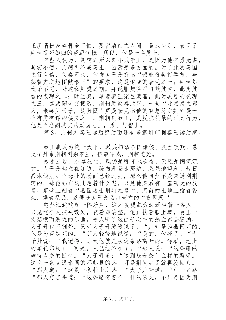 荆轲刺秦王读后感优选15篇_第3页